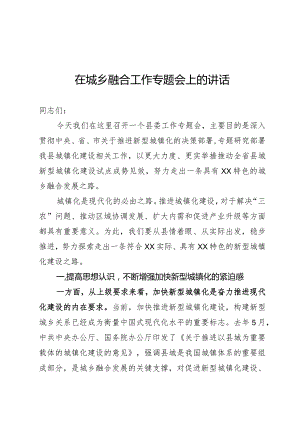 在城乡融合工作专题会上的讲话.docx