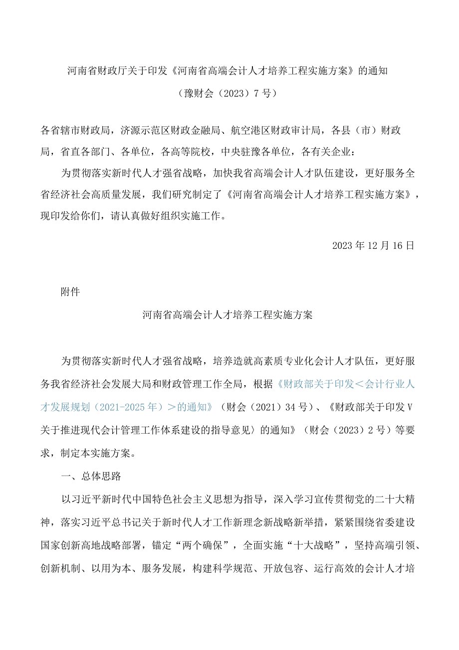 《河南省高端会计人才培养工程实施方案》.docx_第1页