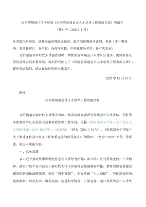 《河南省高端会计人才培养工程实施方案》.docx