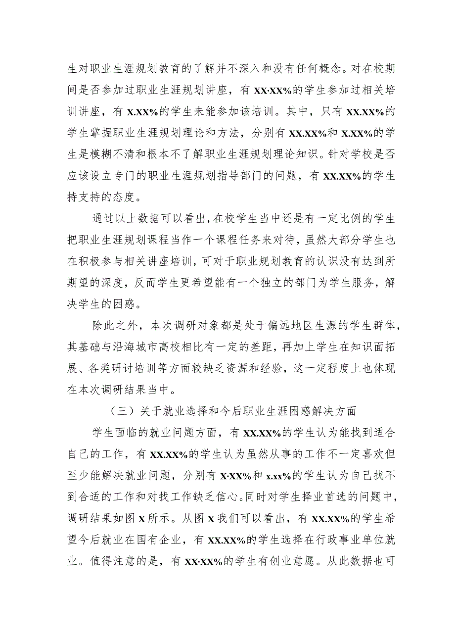 高职院校职业生涯规划教育的调研分析报告.docx_第3页