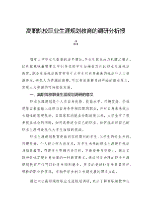 高职院校职业生涯规划教育的调研分析报告.docx