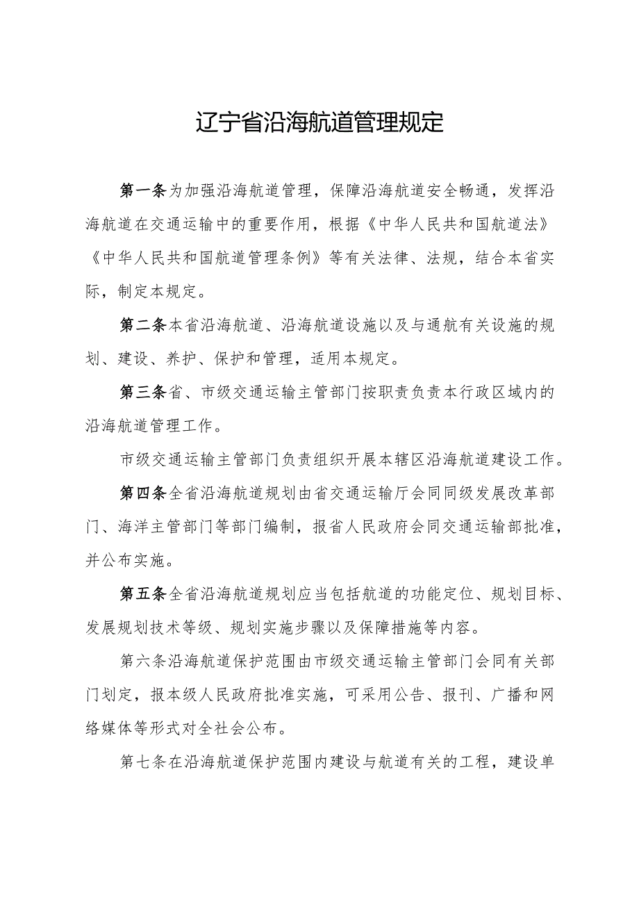 《辽宁省沿海航道管理规定》.docx_第1页