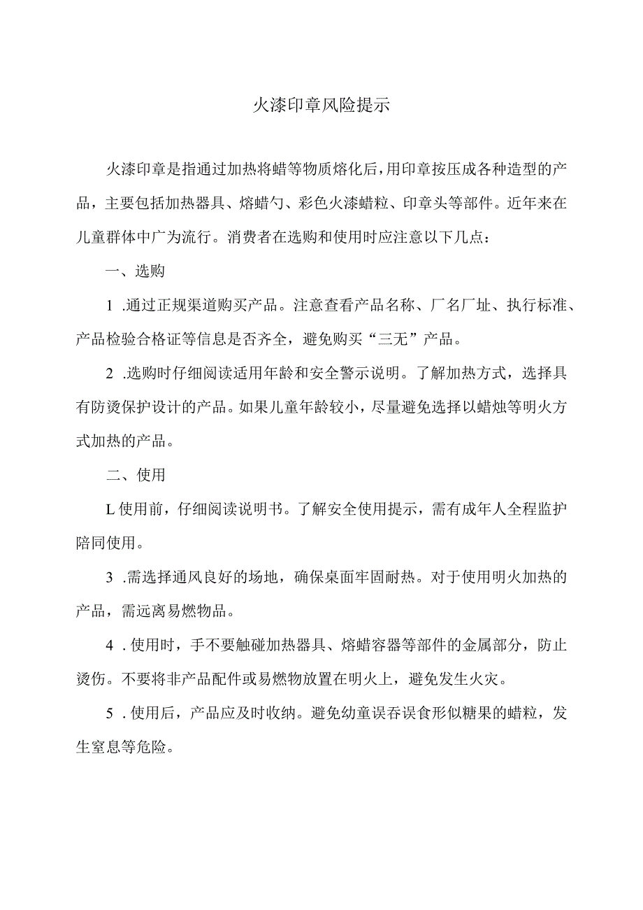 火漆印章风险提示（2024年）.docx_第1页