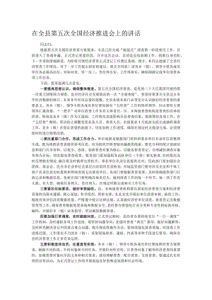 在全县第五次全国经济推进会上的讲话.docx