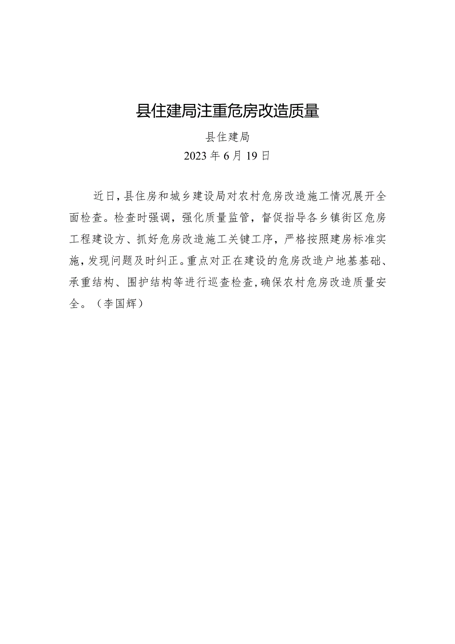 县住建局注重危房改造质量.docx_第1页