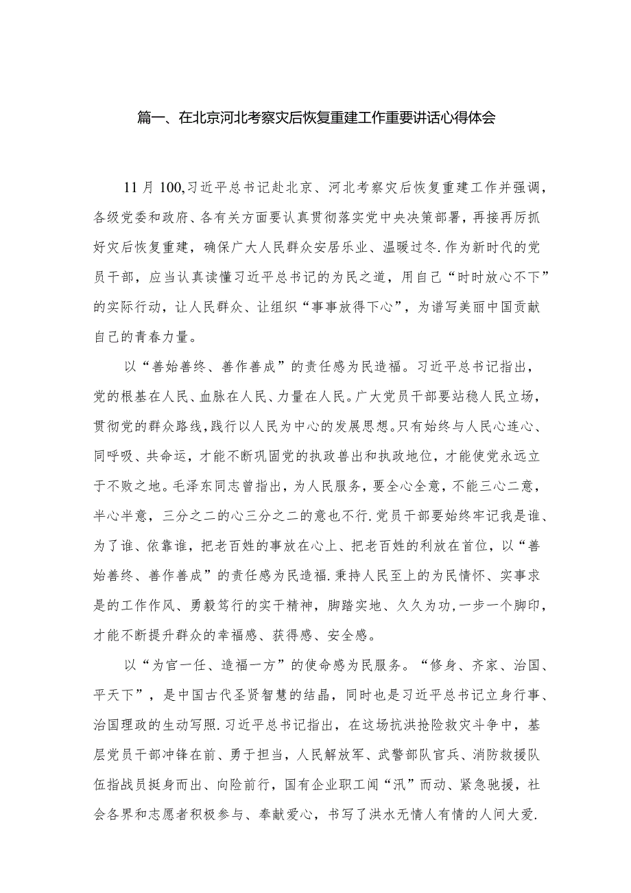 2024在北京河北考察灾后恢复重建工作重要讲话心得体会精选（共五篇）.docx_第2页