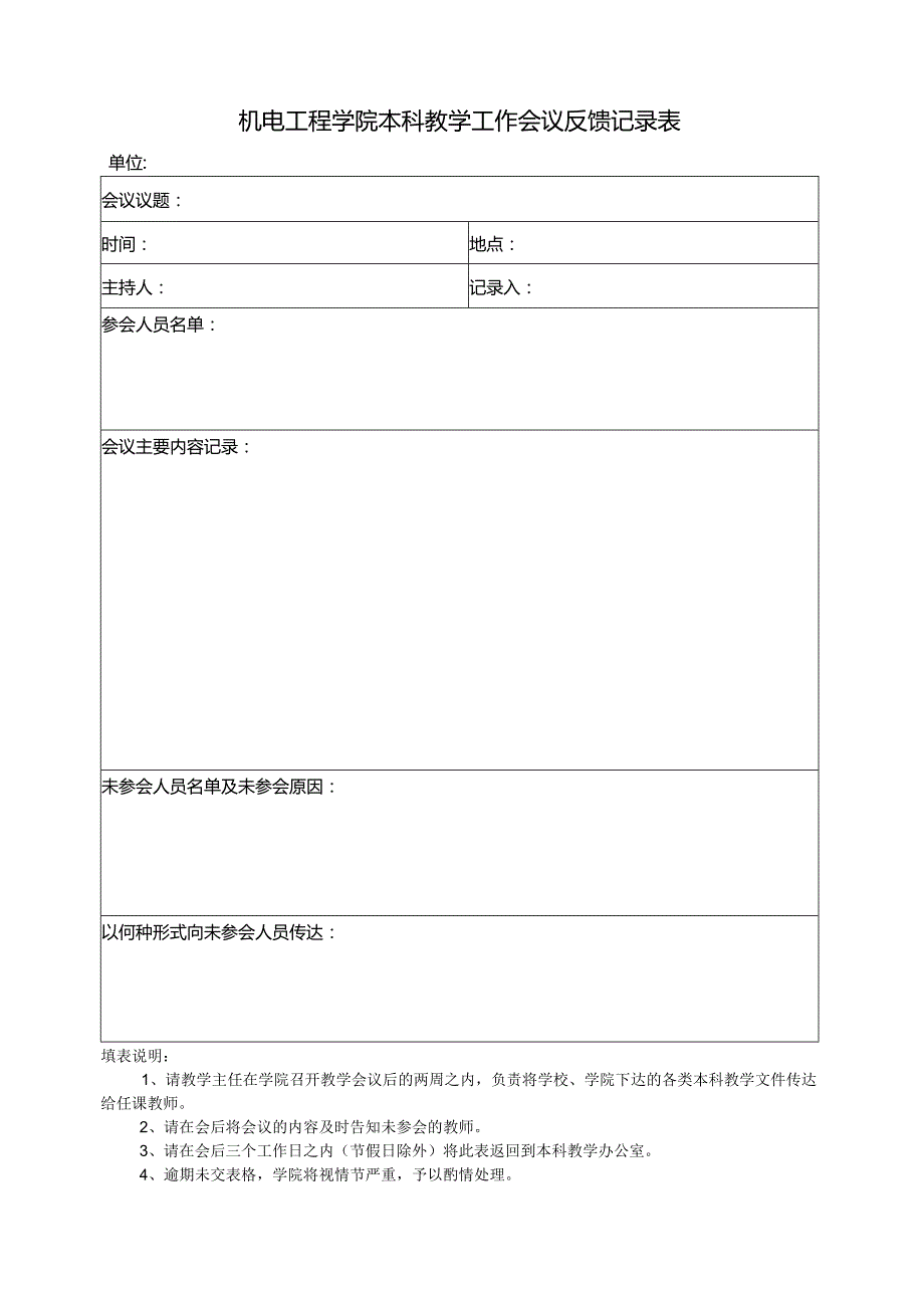 机电工程学院本科教学工作会议记录表.docx_第1页