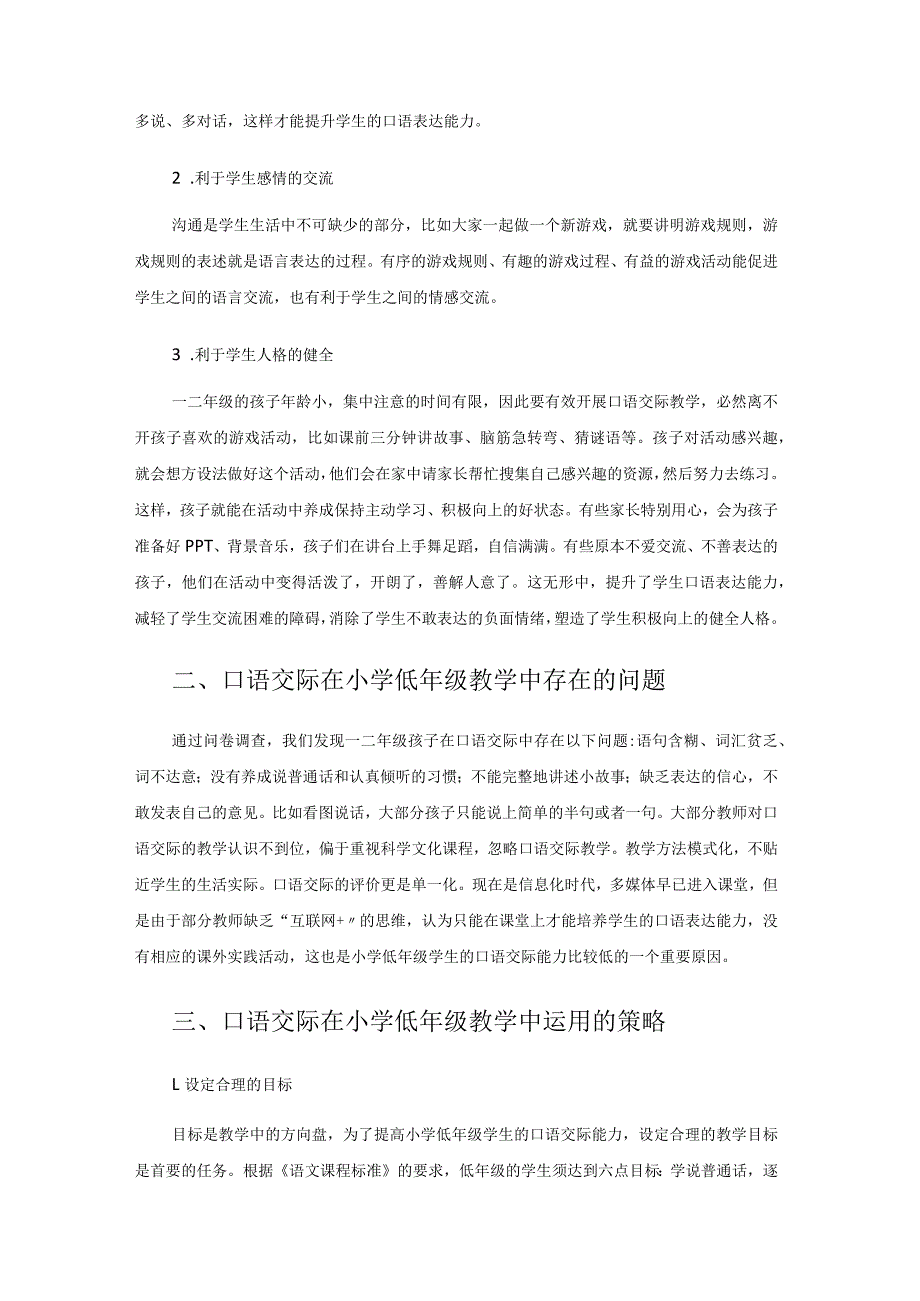 结合课题研究再认口语交际 论文.docx_第2页