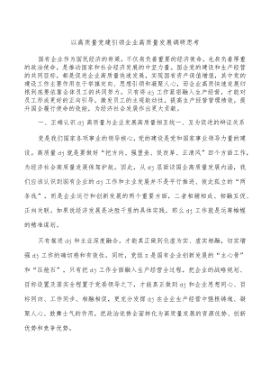 以高质量党建引领企业高质量发展调研思考.docx