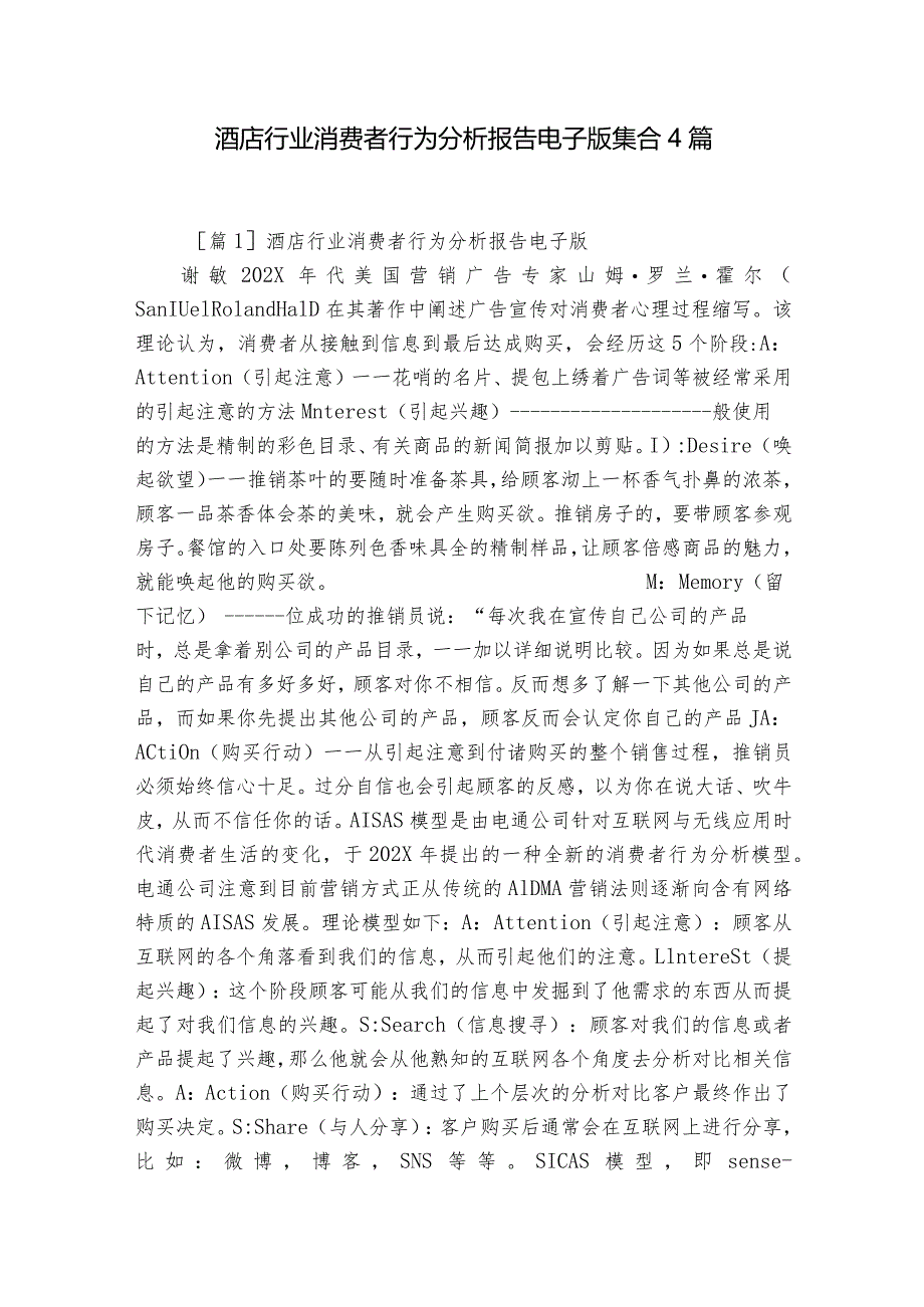 酒店行业消费者行为分析报告电子版集合4篇.docx_第1页