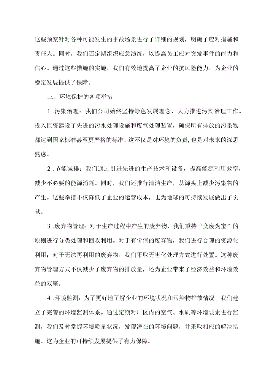 安全环保履责情况报告.docx_第2页