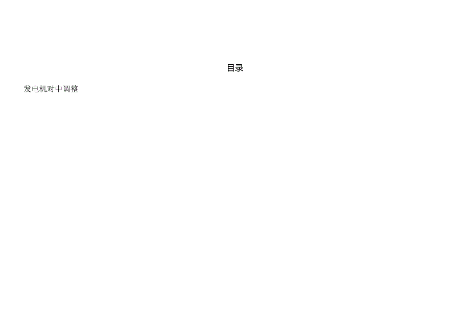 远景能源发电机对中调整作业指导书.docx_第3页