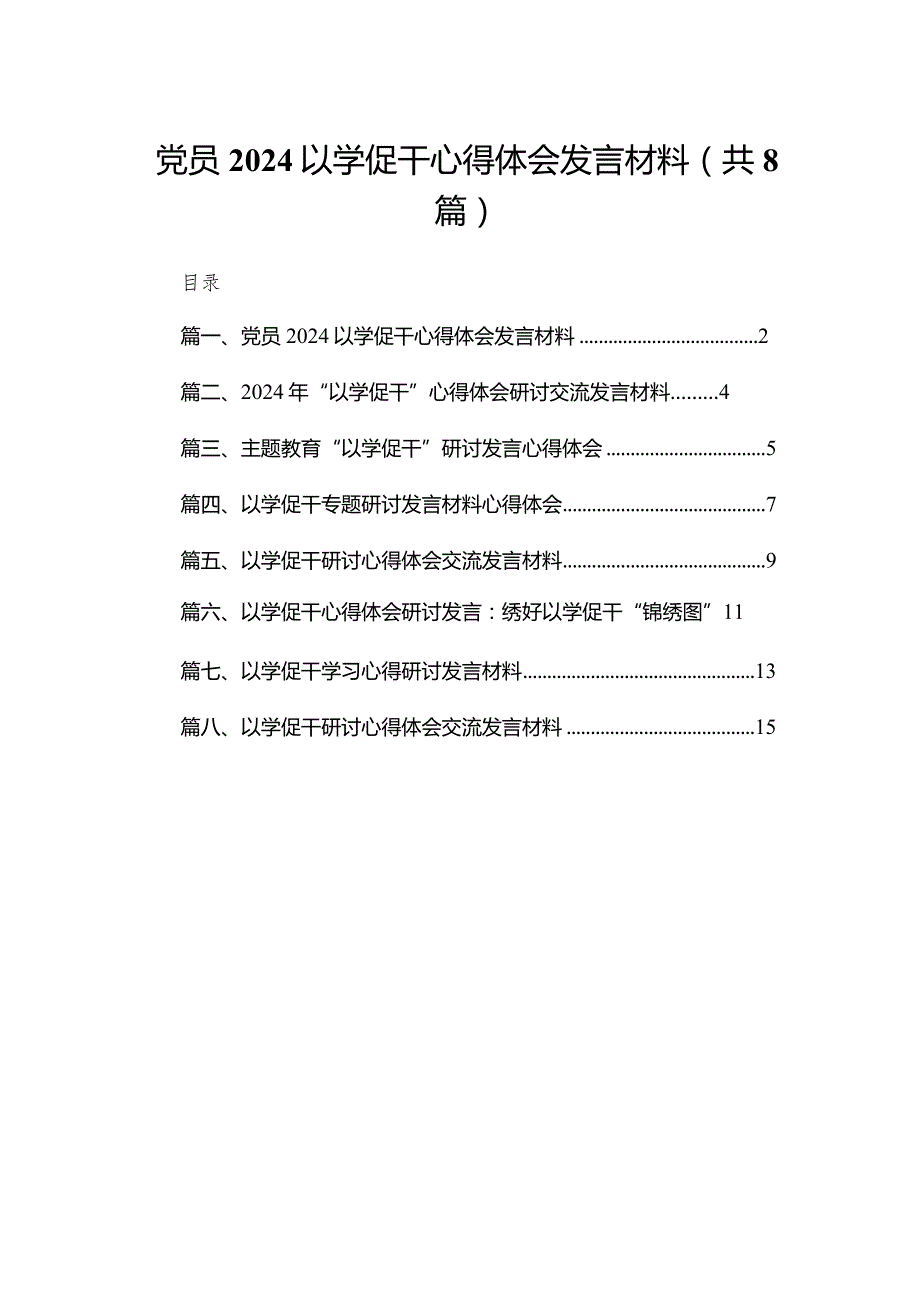 党员以学促干心得体会发言材料精选版八篇合辑.docx_第1页