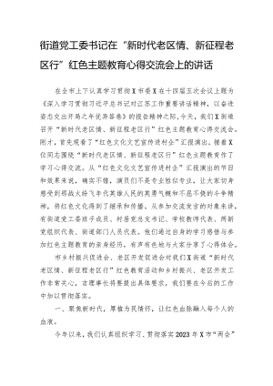 街道党工委书记在“新时代老区情、新征程老区行”红色主题教育心得交流会上的讲话.docx