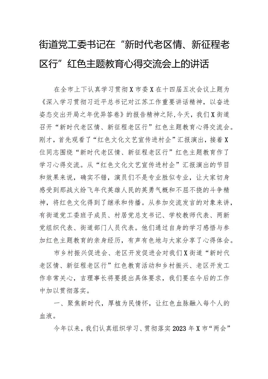 街道党工委书记在“新时代老区情、新征程老区行”红色主题教育心得交流会上的讲话.docx_第1页