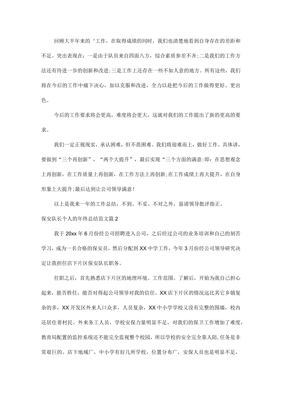 保安队长个人的年终总结范文四篇.docx_第2页