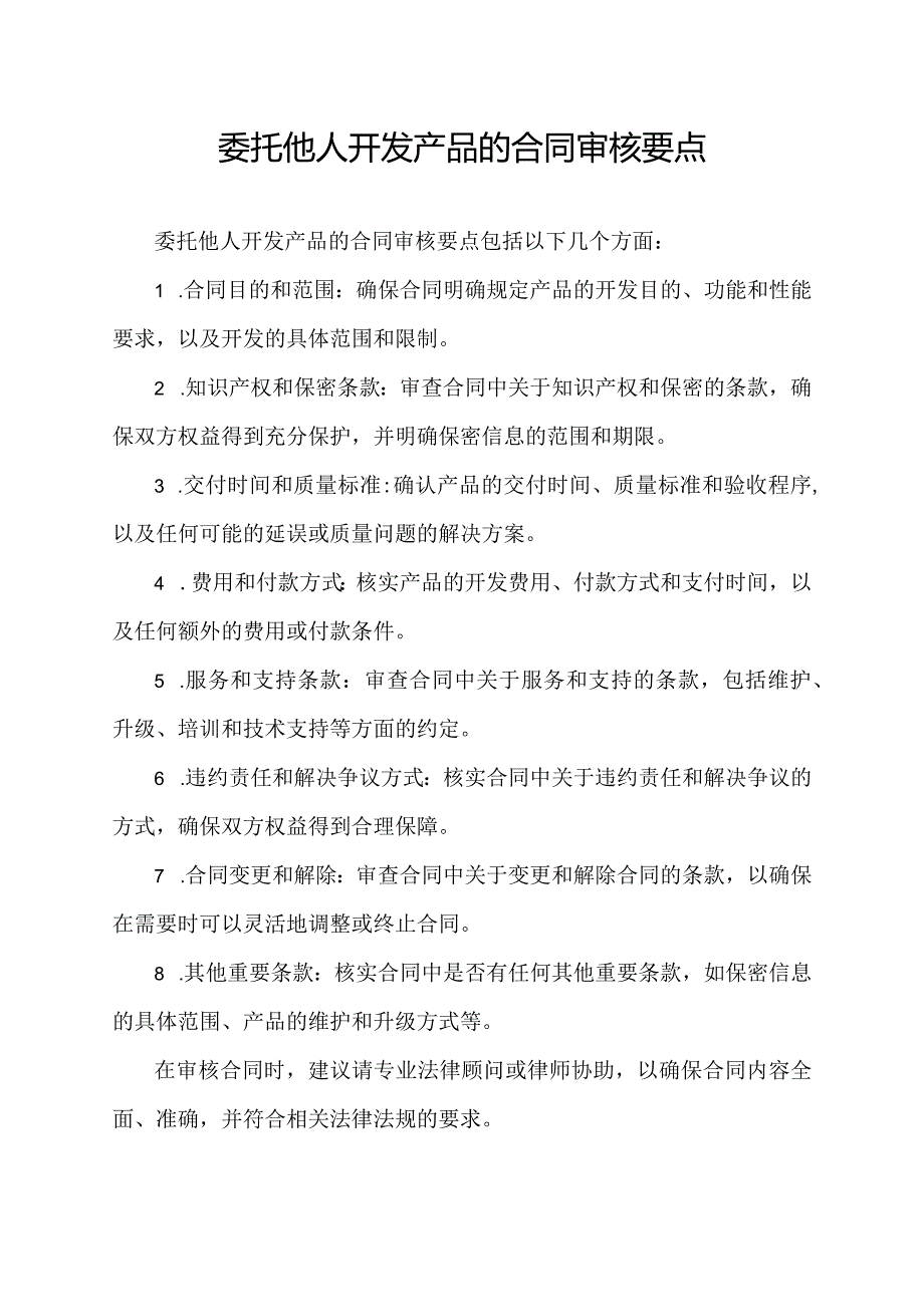 委托他人开发产品的合同审核要点.docx_第1页