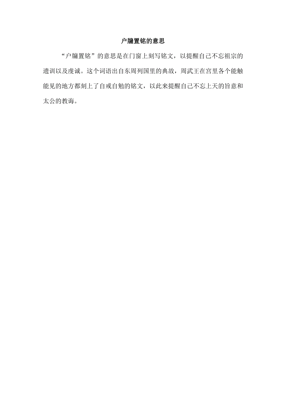 户牖置铭的意思.docx_第1页