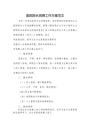 医院院长竞聘工作方案范文.docx