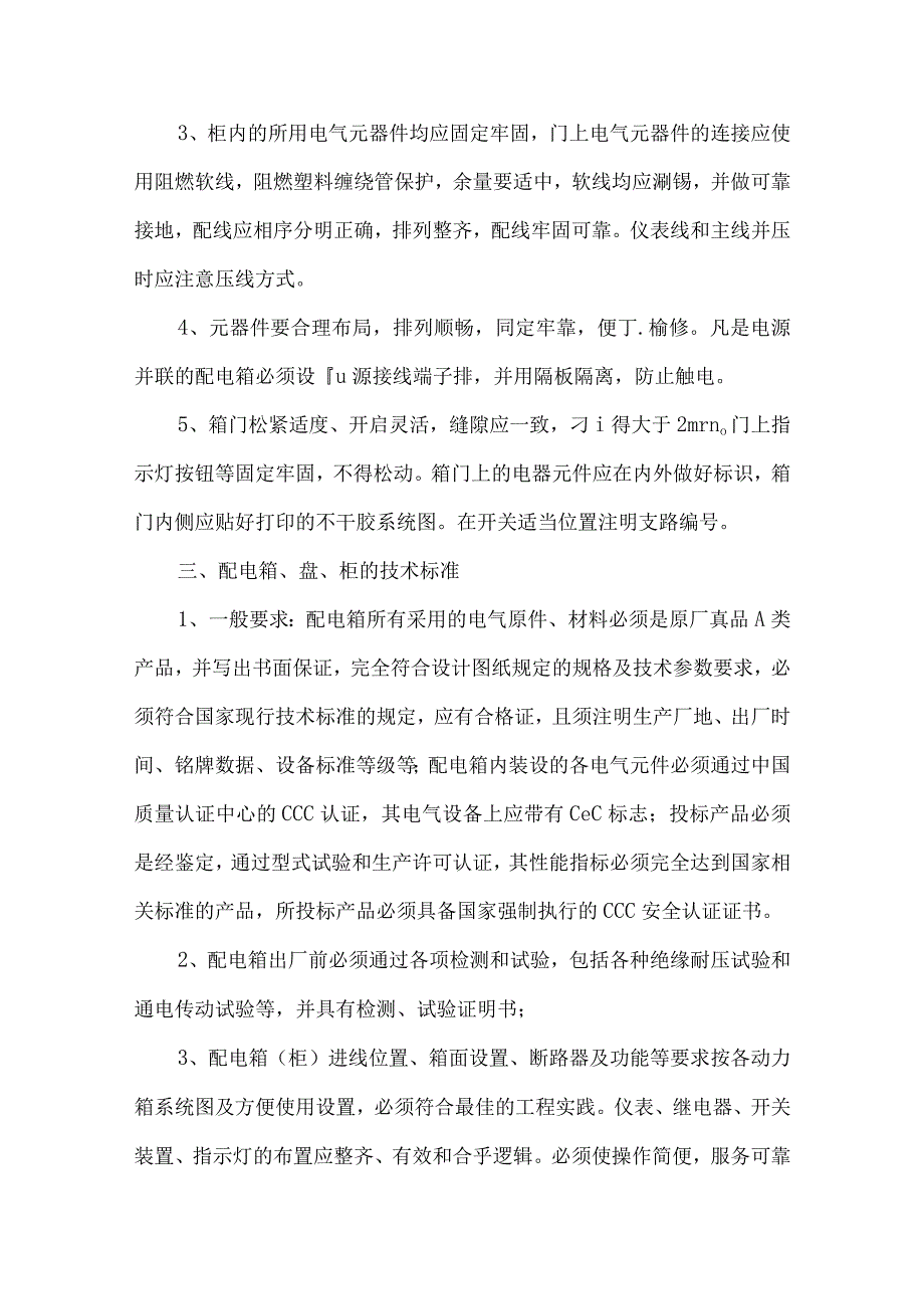 XX地块创意文化产业园X楼等配电箱柜技术交底资料（2024年）.docx_第3页