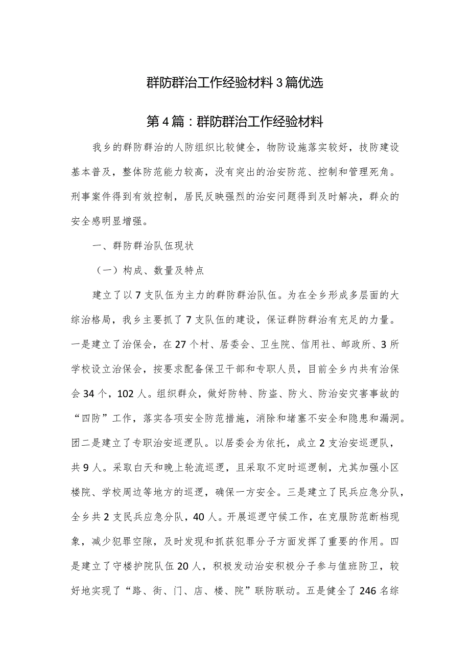 群防群治工作经验材料3篇优选.docx_第1页