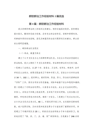 群防群治工作经验材料3篇优选.docx