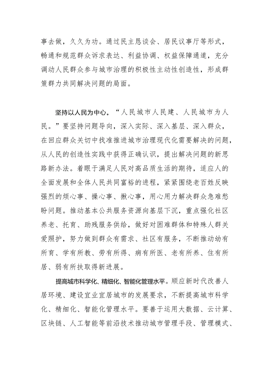 【常委宣传部长中心组研讨发言】构筑新时代宜业宜居的“人民之城”不断提升城市治理水平.docx_第2页