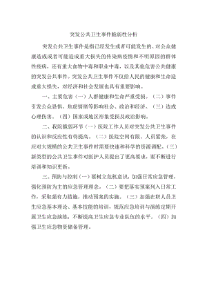 突发公共卫生事件脆弱性分析.docx