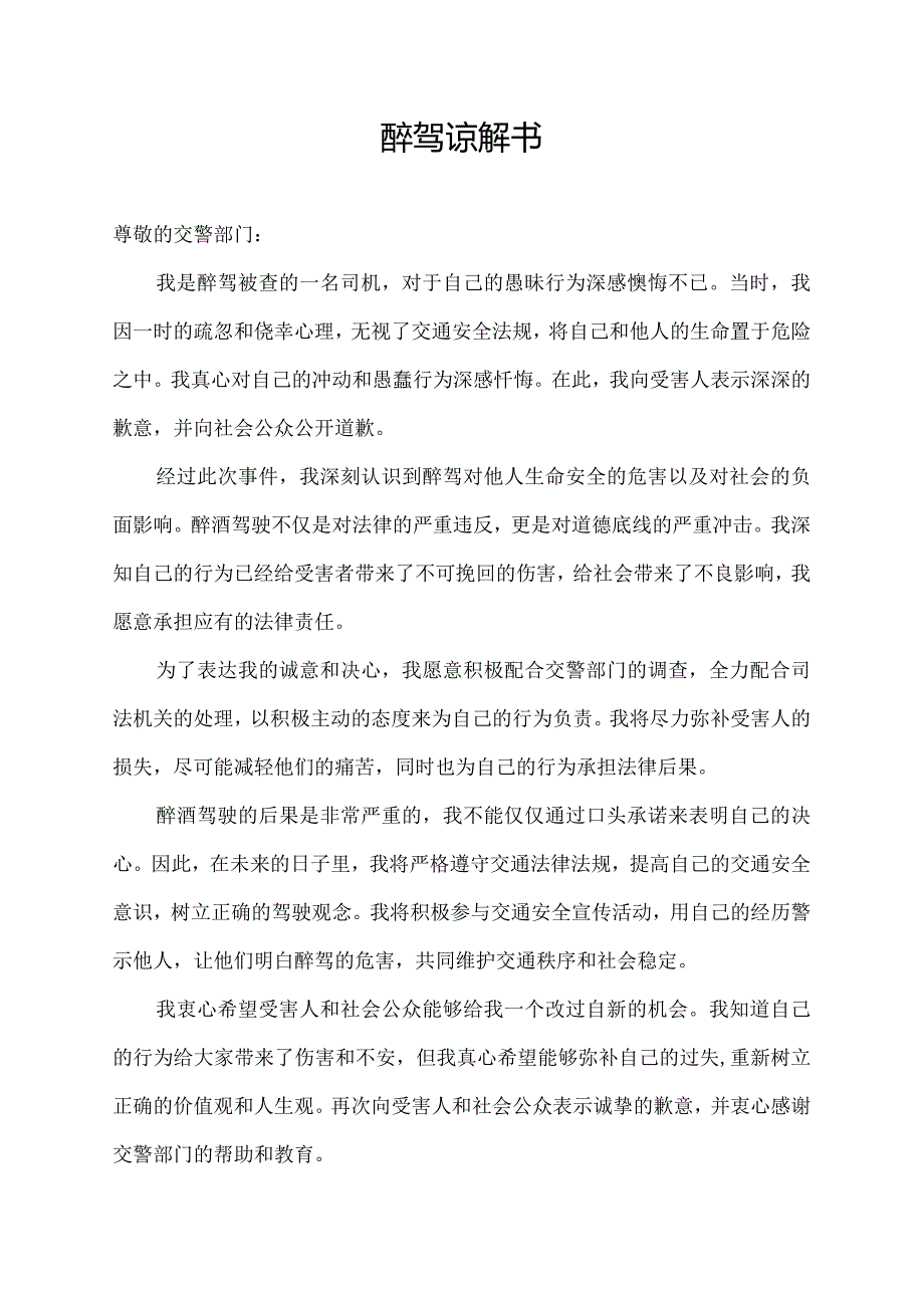 醉驾 谅解书.docx_第1页