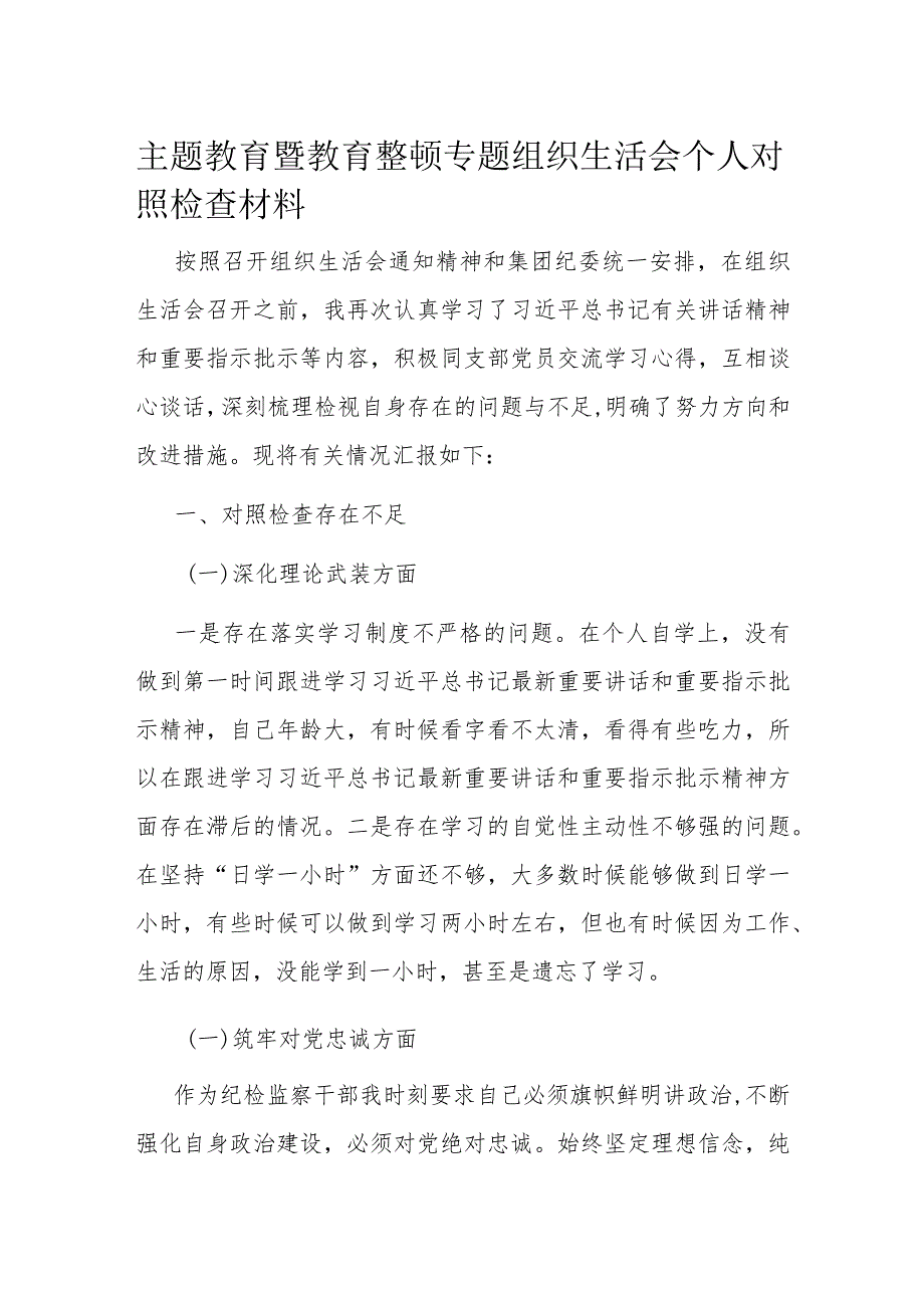 主题教育暨教育整顿专题组织生活会个人对照检查材料.docx_第1页