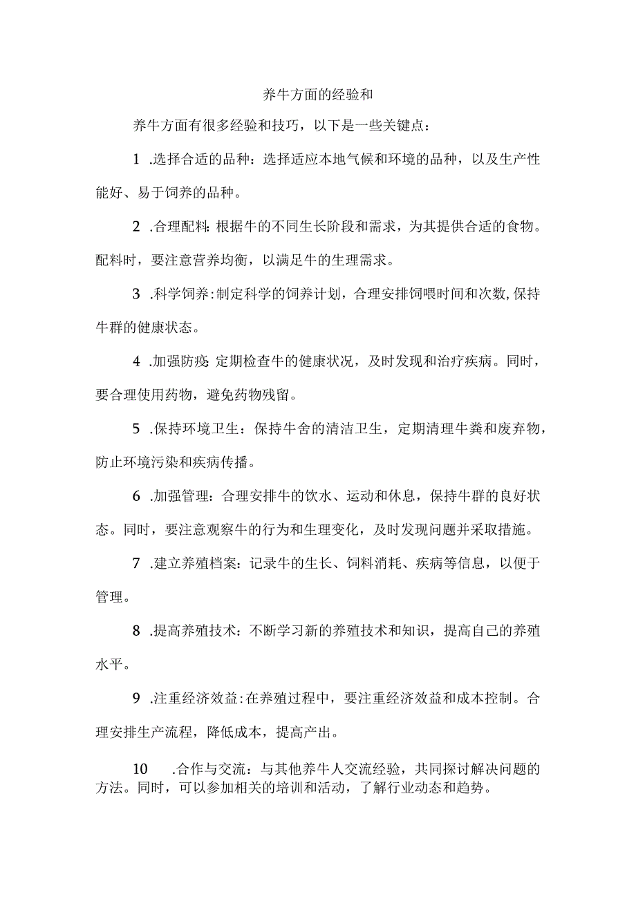 养牛方面的经验和.docx_第1页