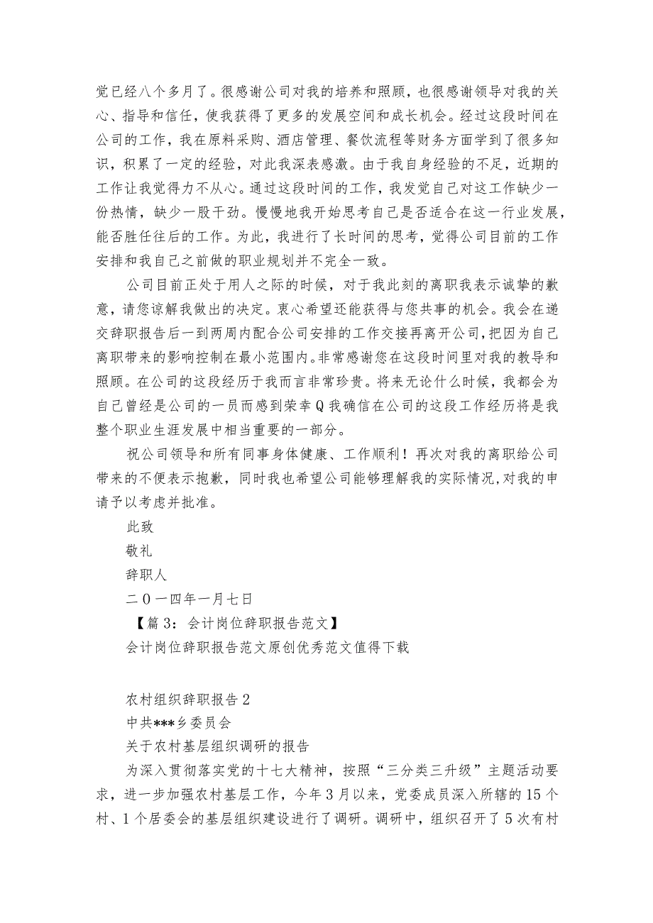 农村组织辞职报告4篇(村组辞职报告怎么写).docx_第2页