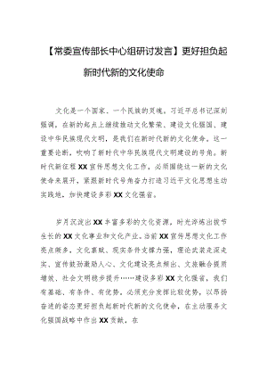 【常委宣传部长中心组研讨发言】更好担负起新时代新的文化使命.docx