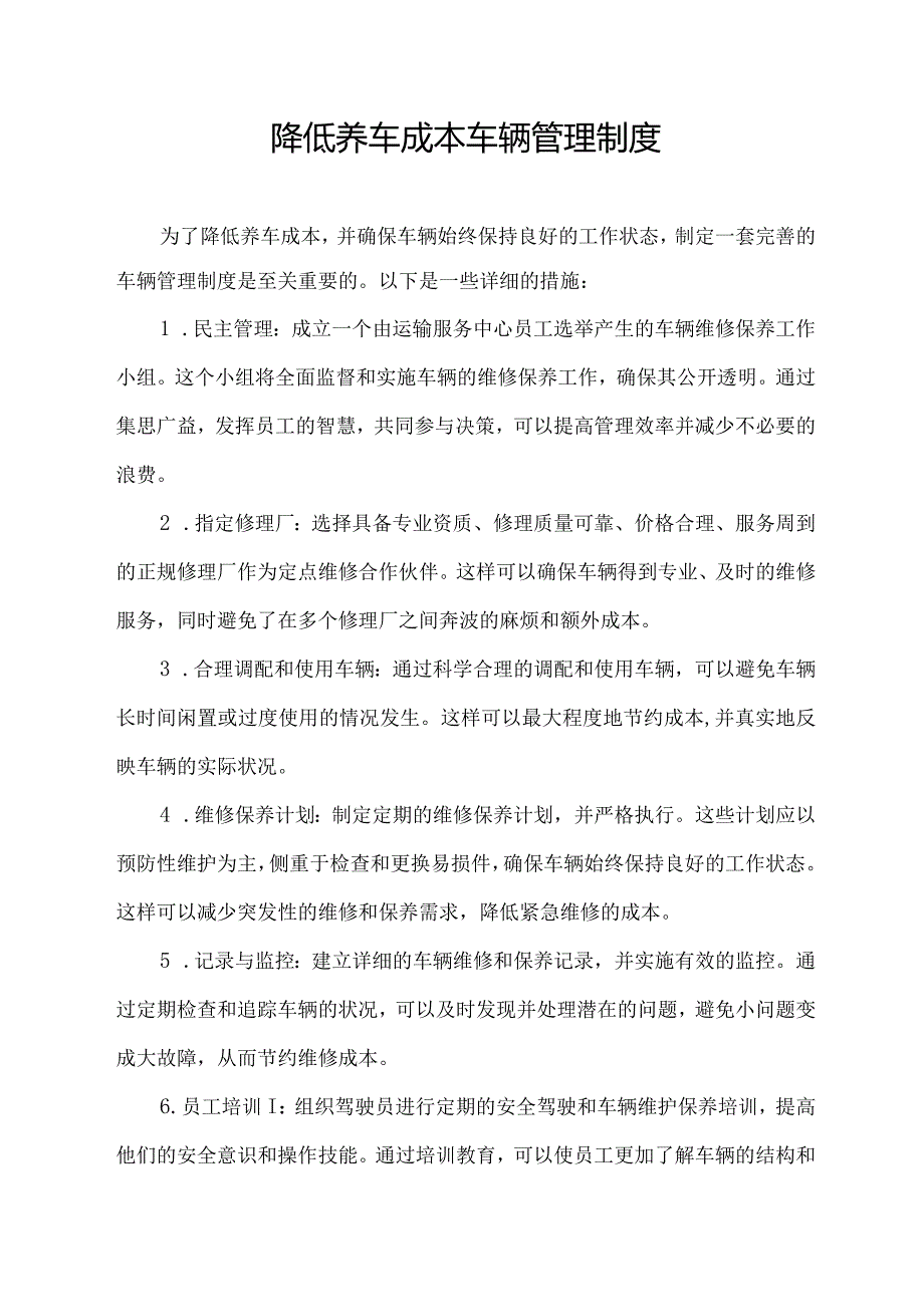 降低养车成本 车辆管理制度.docx_第1页