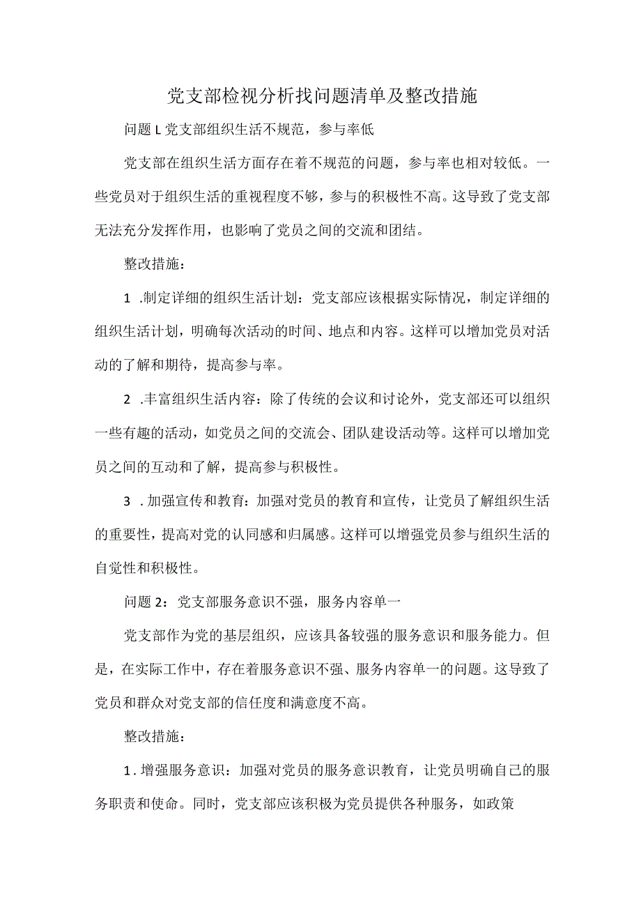 党支部检视分析找问题清单及整改措施.docx_第1页