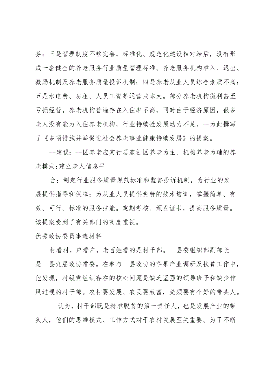 优秀政协委员事迹材料.docx_第2页