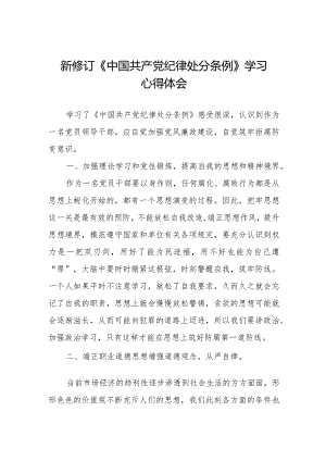 学习新修订《中国共产党纪律处分条例》的心得体会.docx