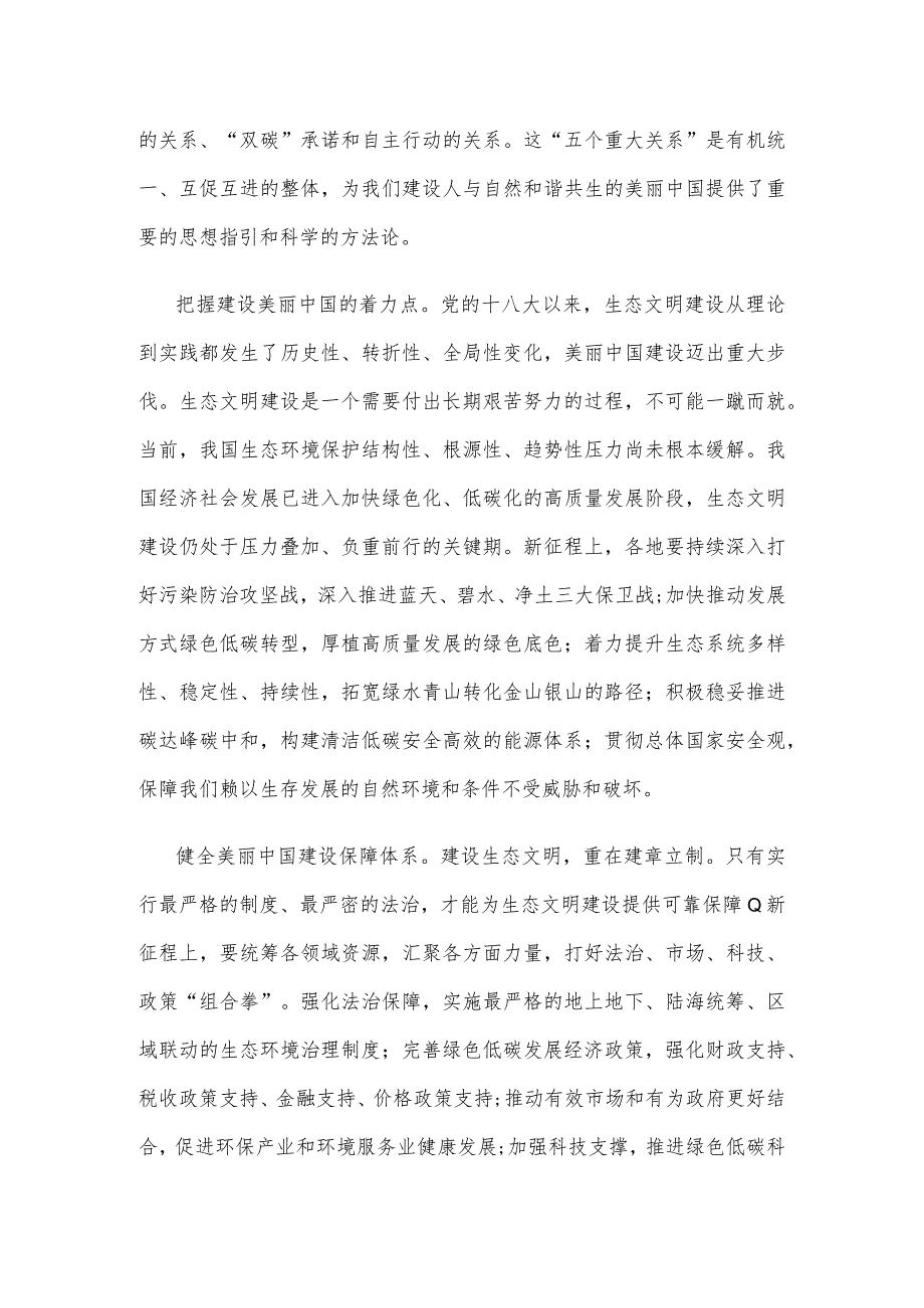 学习《以美丽中国建设全面推进人与自然和谐共生的现代化》心得体会.docx_第2页