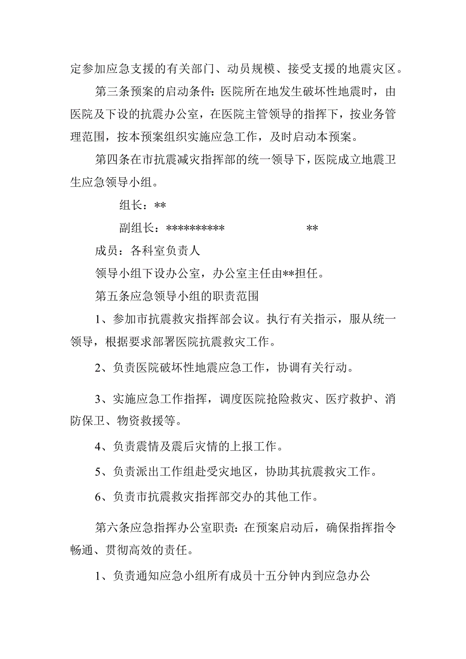 妇幼保健院地震灾害医疗卫生救援应急预案的通知.docx_第2页