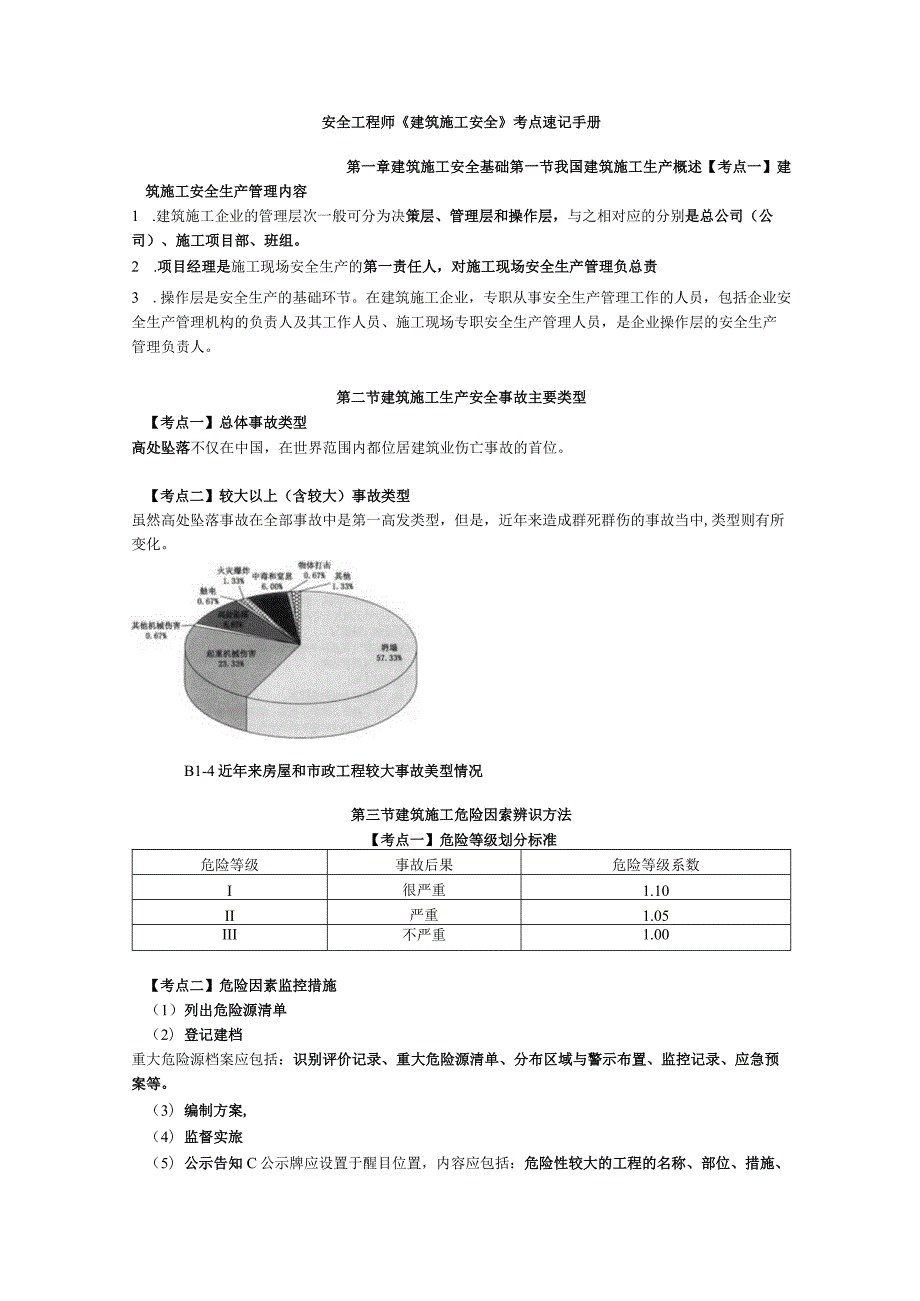 安全工程师《建筑施工安全》考点速记手册.docx_第1页