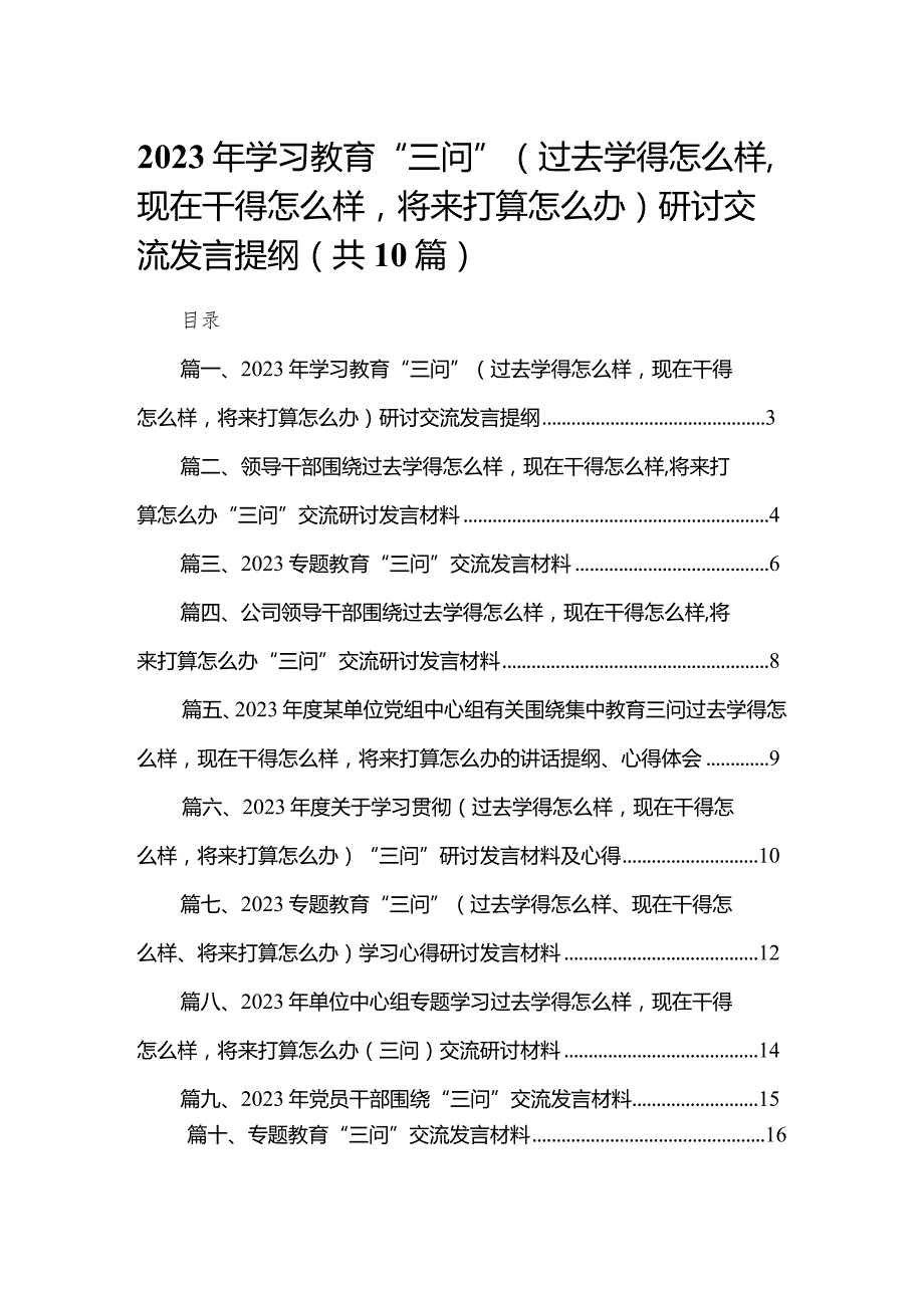 2023年学习教育“三问”（过去学得怎么样现在干得怎么样将来打算怎么办）研讨交流发言提纲10篇供参考.docx_第1页