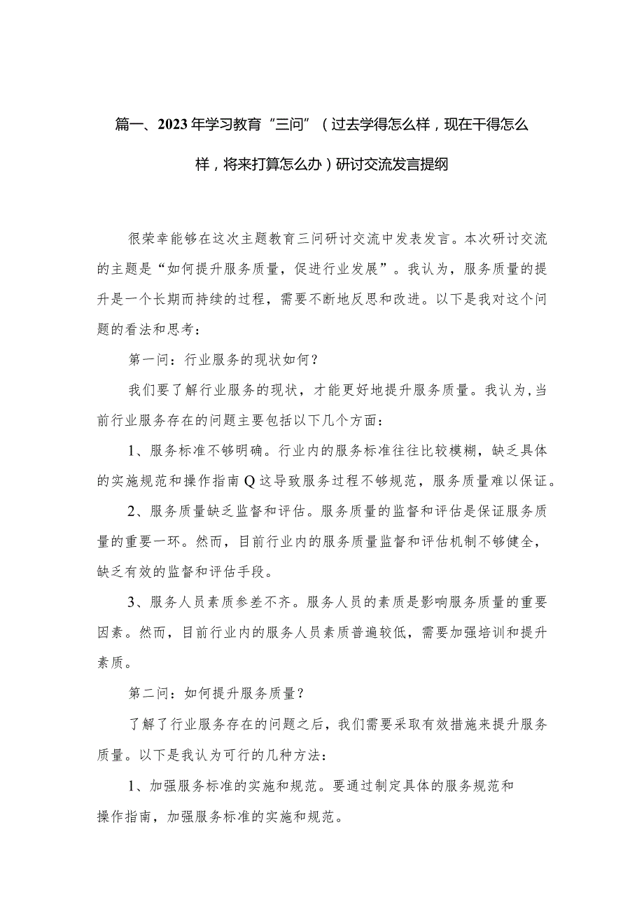 2023年学习教育“三问”（过去学得怎么样现在干得怎么样将来打算怎么办）研讨交流发言提纲10篇供参考.docx_第2页