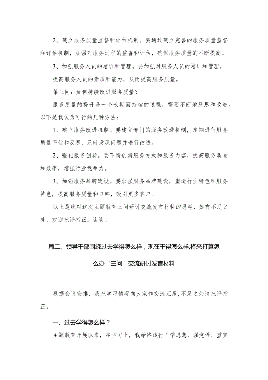 2023年学习教育“三问”（过去学得怎么样现在干得怎么样将来打算怎么办）研讨交流发言提纲10篇供参考.docx_第3页