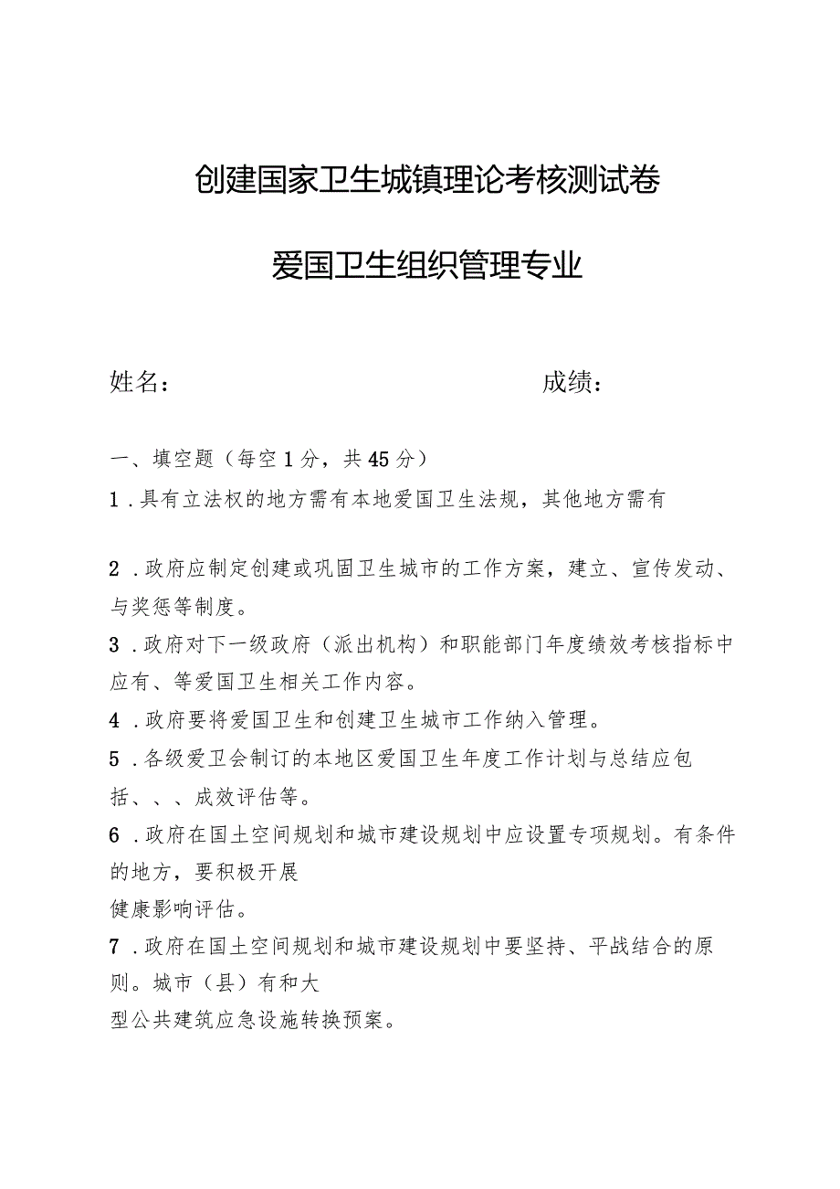 创建国家卫生城镇理论考核测试卷及答案（爱国卫生组织管理专业）.docx_第1页