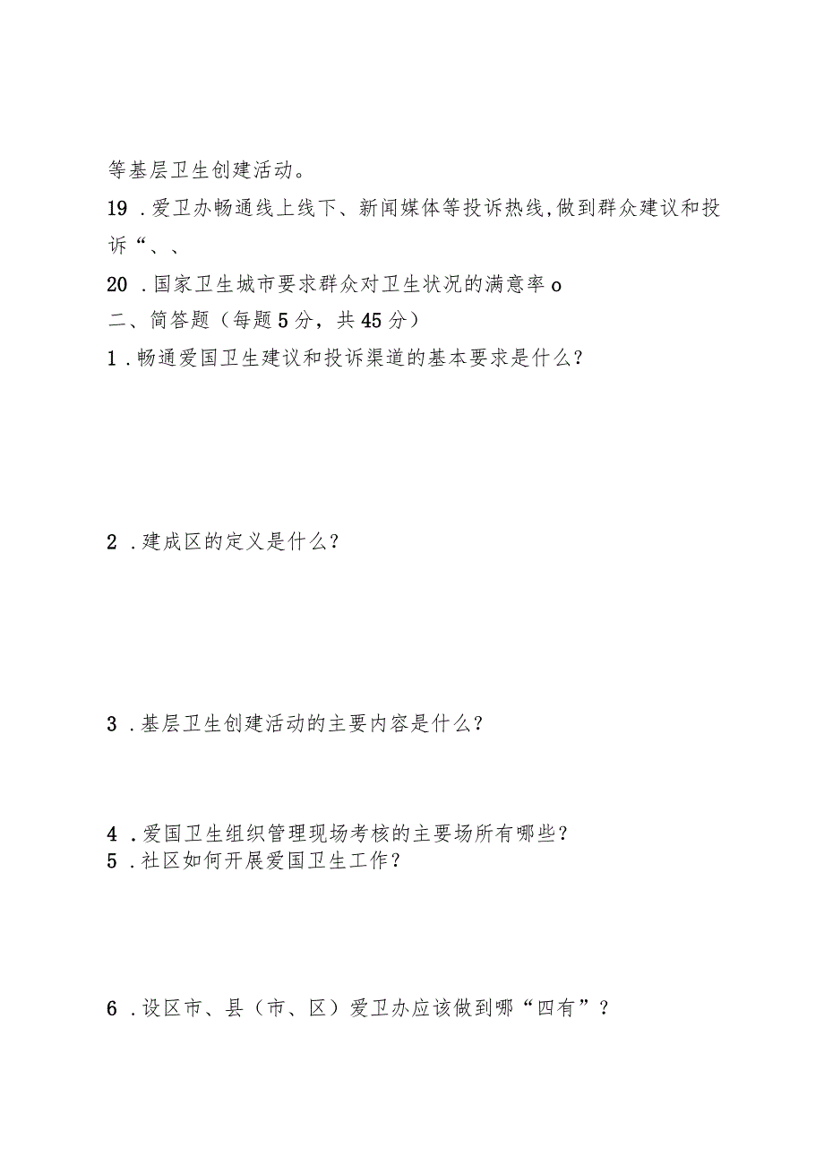 创建国家卫生城镇理论考核测试卷及答案（爱国卫生组织管理专业）.docx_第3页