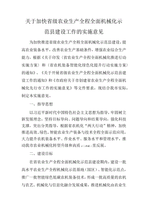 关于加快省级农业生产全程全面机械化示范县建设工作的实施意见.docx