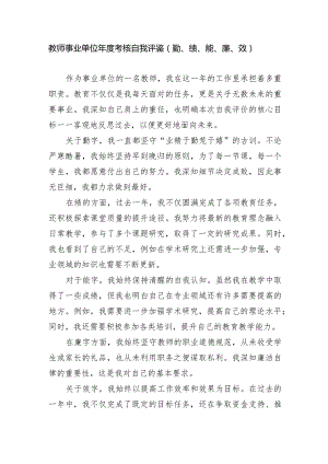 教师事业单位年度考核自我评鉴（含有勤、绩、能、廉、效).docx