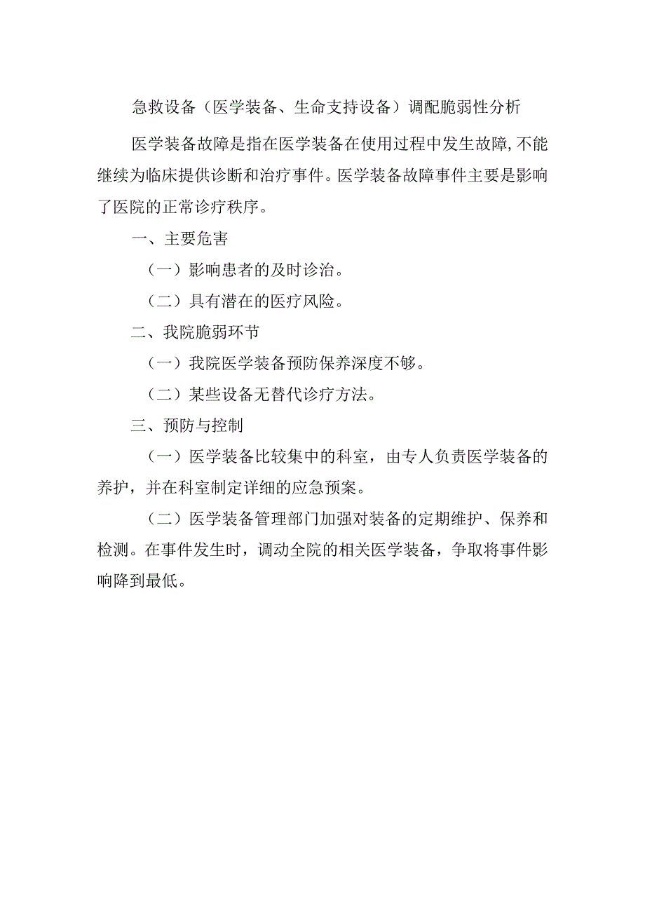 急救设备（医学装备、生命支持设备）调配脆弱性分析.docx_第1页