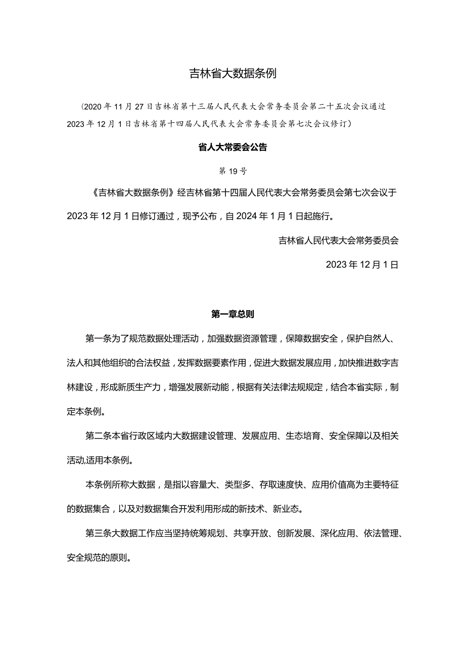 吉林省大数据条例.docx_第1页