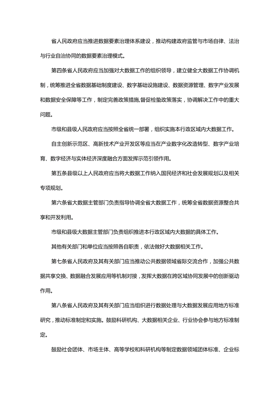 吉林省大数据条例.docx_第2页